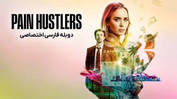 پوستر سوداگران درد