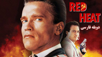 پوستر داغ سرخ