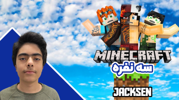 پوستر استریم ماینکرفت سه نفره - جکسن