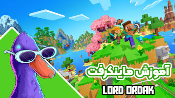 پوستر استریم ماینکرفت آموزشی - لرد اردک