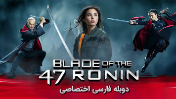 پوستر شمشیر 47 رونین
