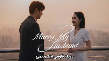پوستر با شوهرم ازدواج کن