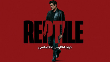 پوستر خزنده