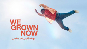 پوستر ما دیگه بزرگ شدیم