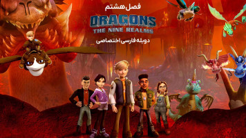 پوستر اژدهایان: نه قلمرو
