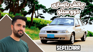 پوستر چالش بازسازی دوو سیلو - سپی کار