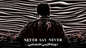 پوستر هرگز نگو هرگز