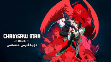 پوستر مرد اره ای: سرنوشت رزه