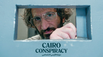 پوستر توطئه قاهره
