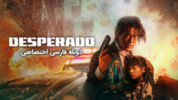 پوستر دسپرادو