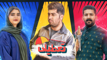 پوستر تعطیلی