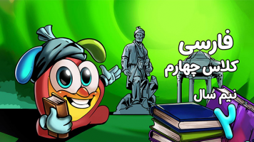 پوستر فارسی چهارم دبستان - نیم سال دوم
