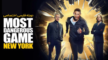 پوستر خطرناک ترین بازی 2