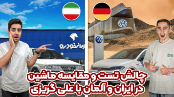 پوستر چالش تست و مقایسه ماشین در ایران و آلمان با علی گریزی