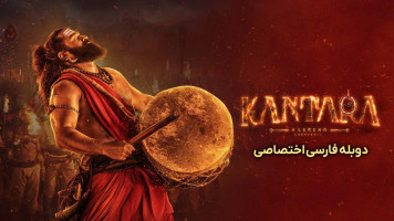 پوستر کانتارا یک افسانه: بخش 1