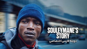 پوستر داستان سلیمان