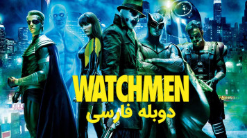 پوستر نگهبانان
