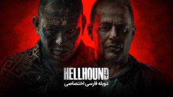 پوستر سگ جهنمی
