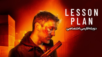 پوستر طرح درس