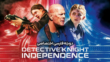 پوستر کارآگاه نایت: استقلال