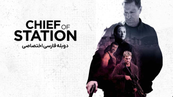 پوستر رئیس قرارگاه سیا