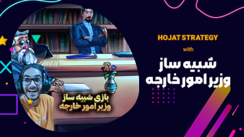 پوستر استریم آقای وزیر - حجت استراتژی