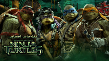 پوستر لاک پشت های نینجا