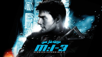 پوستر ماموریت غیرممکن 3