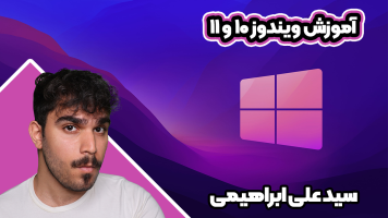پوستر آموزش ویندوز 10 و 11 - سید علی ابراهیمی