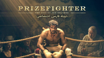 پوستر بوکس خیابانی: زندگی جم بلچر