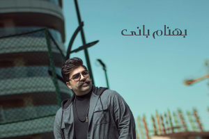 پوستر بهنام بانی