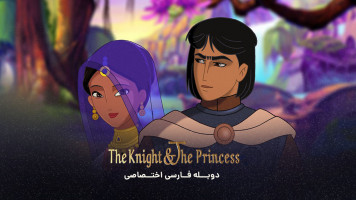 پوستر شوالیه و شاهزاده خانم
