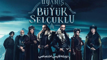 پوستر بیداری سلجوقیان بزرگ