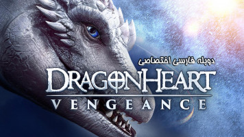 پوستر قلب اژدها: انتقام