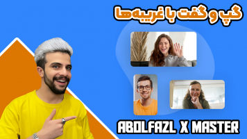 پوستر گپ و گفت با غریبه‌ها - ابوالفضل ایکس مستر