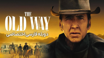 پوستر راه قدیمی