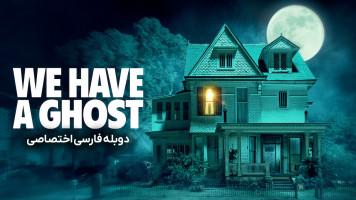پوستر ما یک روح داریم