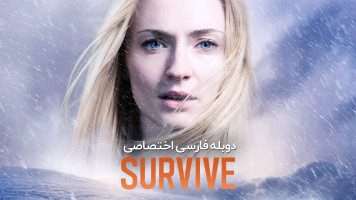 پوستر زنده ماندن