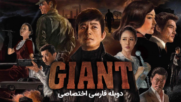 پوستر غول