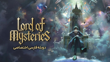 پوستر ارباب رازها