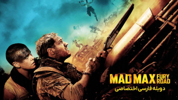 پوستر مکس دیوانه: جاده خشم
