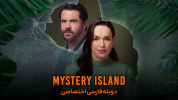 پوستر جزیره اسرارآمیز: برای بقا بازی کنید