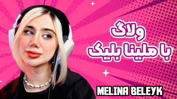 پوستر ولاگ‌ 2 - ملینا بلیک