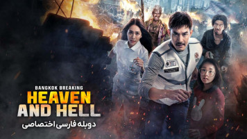 پوستر شکستن بانکوک: بهشت ​​و جهنم