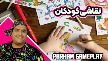پوستر آموزش نقاشی کودکان با پرهام گیم پلی