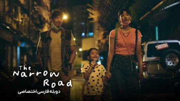 پوستر جاده باریک