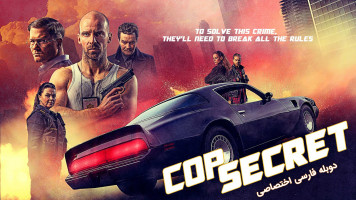 پوستر راز پلیس