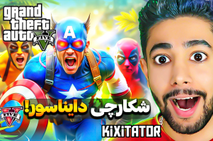 پوستر استریم جی‌تی‌ای 5: شکارچی دایناسور - کیکسیتاتور