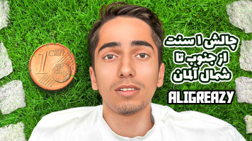 پوستر چالش 1 سنت از جنوب تا شمال آلمان با علی گریزی