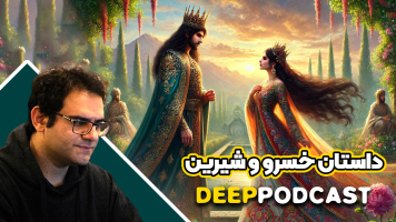 پوستر داستان خسرو و شیرین - دیپ پادکست